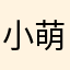 小萌1003