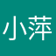 小萍@