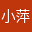 小萍啊
