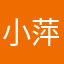 小萍lyp