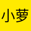 小萝卜兔