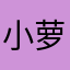小萝卜嘞