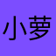 小萝卜头爱做梦