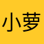 小萝卜西西