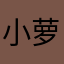 小萝卜魔头