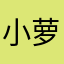 小萝莉2975