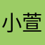 小萱^ ^