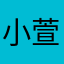 小萱大王666