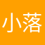 小落不服输