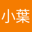 小葉葉111