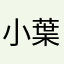 小葉Er