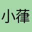 小葎