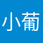 小葡套