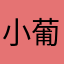 小葡萄