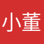 小董不懂