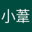 小葦