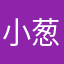 小葱耳塞