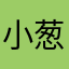 小葱0013