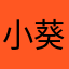 小葵@小新