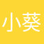 小葵呆