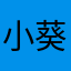 小葵嘻嘻0406
