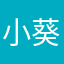 小葵大王