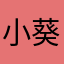小葵妈咪