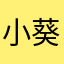 小葵安