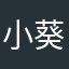 小葵葵小