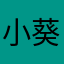 小葵超級軟