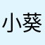 小葵0429