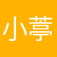 小葶葶啊
