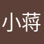 小蒋小蒋全能金奖