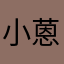 小蒽超萌