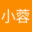 小蓉兒兒