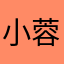 小蓉1