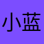 小蓝单车坑人的
