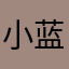 小蓝在哪里