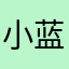 小蓝很垃圾