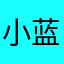 小蓝总1