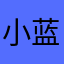 小蓝爱画画