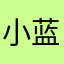 小蓝精灵🧚‍♀️