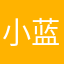 小蓝蓝bb
