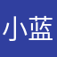 小蓝骨头也是我