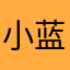 小蓝2033