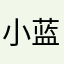 小蓝709