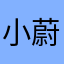 小蔚11