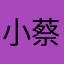 小蔡不愿做一盘小菜