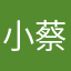 小蔡30