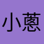 小蔥油